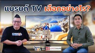 แบรนด์ TV ต่างกันตรงไหน เลือกอย่างไร?