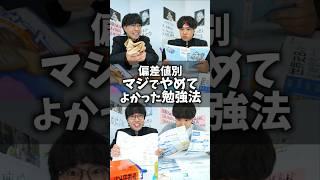 【偏差値別】マジでやめてよかった勉強法 3選 #shorts