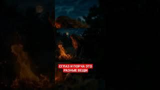 Сглаз и Порча в чем отличие #магия #порча