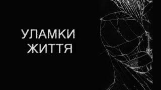 УЛАМКИ ЖИТТЯ. Страшні історії українською