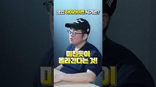 반감기 6개월 후부터가 하이라이트입니다. #강환국 #비트코인