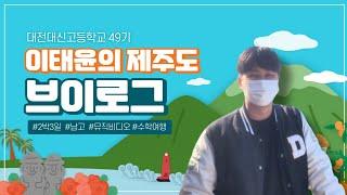 [대전대신고등학교] 49기 제주도 수학여행 뮤직 브이로그