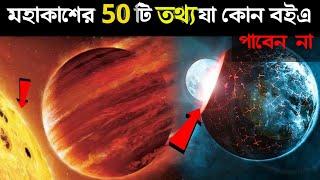 মহাকাশের 50 টি তথ্য যেগুলো আপনি বইতে পাবেন না | 50 Space Facts You Won’t Find in Textbooks in Bangla