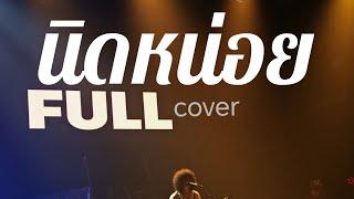 นิดหน่อย - Full cover