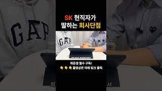 SK 현직자의 현실적인 회사 단점