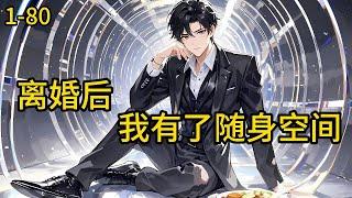 《离婚后，我有了随身空间》1-80，男人四十，失业，炒股失败，妻子离婚，那又怎样？ 我有了随身空间，从此都市任我逍遥！ 一个中年男人在有了随身空间后的随意生活。#都市 #热血 #漫畫#爽文