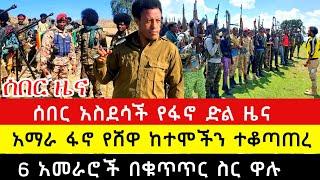 አጣዬ አማራ ፋኖ ሸዋ ላይ ታሪክ ሰራ|  ሰበር አጣዬየድል መረጃ , ቅዳሜ ታህሳስ 5/2017 | Ethiopian Breaking News, Dec15 2024