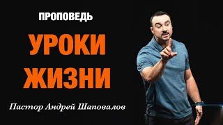 «Уроки Жизни» Пастор Андрей Шаповалов