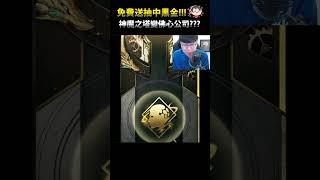 神魔免費卷中黑金了！！！
