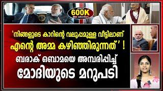 ബരാക് ഒബാമയെ അമ്പരിപ്പിച്ച് മോദിയുടെ മറുപടി|barack obama