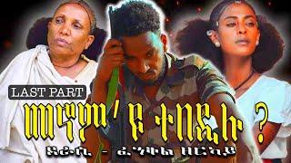 Cinema semere story zanta -New Eritrean zanta  መኖም'ዩ ተበዲሉ ብፈንቅል ዘርኣይ PART 18 መወዳእታ ክፋል