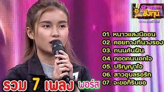 (รวม7 เพลงโคตรเพราะ,ฟังยาวๆ) "พอร์ส" แชมป์ 6 สมัย ดวลเพลงชิงทุุน