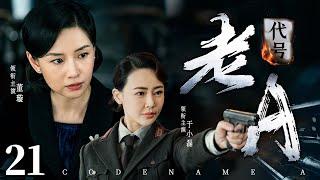 Codename A  21 | Chinese drama | Xuan Dong、XiaoLei Yu，Lan Ke