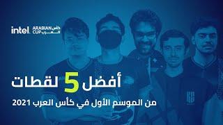 أفضل 5 لقطات من الموسم الأول | كأس العرب 2021 - League of Legends