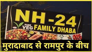 NH 24 Family DHABA Pure Veg || बच्चों के झूले || Highway DHABA || मुरादाबाद से रामपुर के बीच