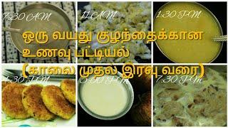 ஒரு வயது குழந்தைக்கான உணவு பட்டியல் | Weight gaining food for babies in tamil | Breakfast to dinner