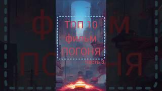 #топ 10 #фильмпогоня #часть3 #фильм #погоня #shortvideo #лучшиефильмы #кинонавечер #10из10 #шедевр