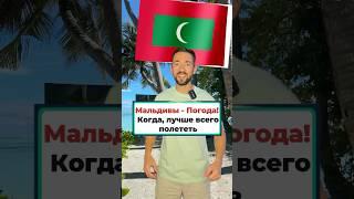 Мальдивы - погода: Когда лучше всего полететь? #отдыхнамальдивах  #мальдивы #отдыхнаморе