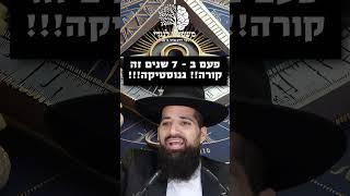 פעם בשבע שנים זה קורה- גנוסטיקה בדור - הרב חן שאולוב