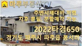 [경매낙찰정보]경기도 파주시 파주읍 봉서리 단독주택 경매물건 소개