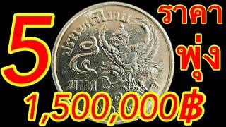 1,500,000บาท แลกเหรียญ5บาท มีรูปครุฑ รีบเช็คในกระปุกด่วน