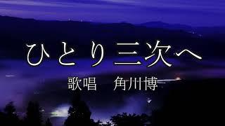 ひとり三次へ　角川博さんの歌唱です