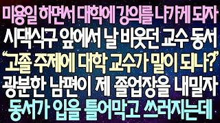 (반전 사연) 미용일 하면서 대학에 강의를 나가게 되자 시댁식구 앞에서 날 비웃던 교수 동서 광분한 남편이 제 졸업장을 내밀자 동서가 입을 틀어막고 쓰러지는데 /사이다사연