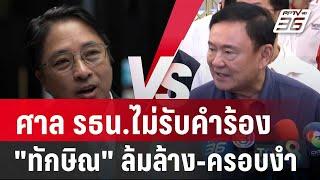 ศาล รธน.ไม่รับคำร้อง "ทักษิณ" ล้มล้าง-ครอบงำ | เที่ยงทันข่าว | 22 พ.ค. 67