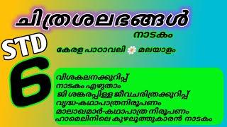 class 6 ചിത്രശലഭങ്ങൾ, എല്ലാ ചോദ്യങ്ങൾക്കും ഉത്തരം,കഥാപാത്രനിരൂപണം,std 6 Malayalam chitrasalabhangal.