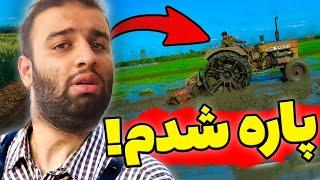 کشاورزی کار سختیه!؟