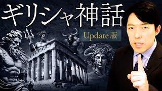 【ギリシャ神話 英雄の物語】神話の元祖！神と英雄の巻き起こす壮大な超スペクタクル巨編！【Update版】