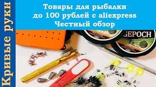 Товары для рыбалки до 100 рублей с aliexpress Честный обзор