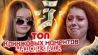 ТОП-10 КРИНЖОВЫХ МОМЕНТОВ | ЧАДО ИЗ АДА