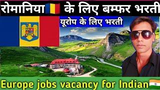 रोमानिया के लिए बम्फर भरती||यूरोप के लिए भरती||Europe Romania jobs vacancy||#akhileshvermavlogs