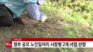 전라남도, 노인일자리 시장형 사업 공모 2개 선정