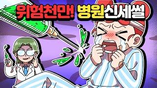 [체리툰] 위험천만! 병원신세 썰