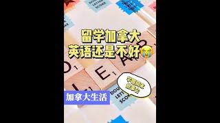 【加拿大生活】学姐周末故事会，留学加拿大英语还是不好怎么办？#加拿大生活