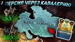 EU4 1.36 Гайд на ПЕРСИЮ (Кара-Коюнлу) - Самая сильная кавалерия?!