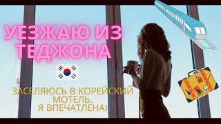 УЕЗЖАЮ ИЗ ТЕДЖОНА | ЗАСЕЛЯЮСЬ В МОТЕЛЬ ИНКА | Я ВПЕЧАТЛЕНА!