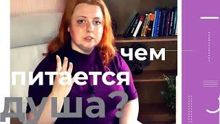 Чем питается душа и почему мы "забываем" ее питать?