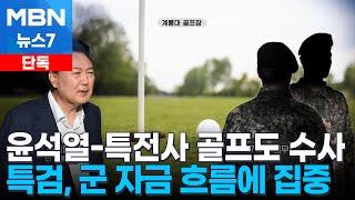 [단독] 내란 특검 '윤 전 대통령-특전사 골프 모임' 조준…자금 의혹 추적 [MBN 뉴스7]