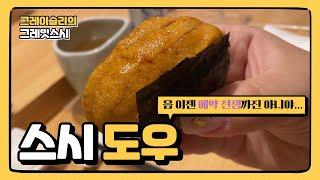 스시도우 디너ㅣ정말.. 아직도 예약전쟁? 서초동 입문자용 오마카세