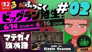 【スプラトゥーン3】オワトゥーン3ビッグラン11回目「復刻マテガイ」　Part2【2025夏 Sizzle Season／ビッグラン】