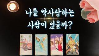 【타로연애운】 날 짝사랑하는 사람이 있을까?(특징,속마음,관계흐름)who has a crush on me? 