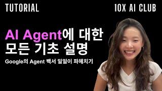 Agents에 대한 모든 기초 설명