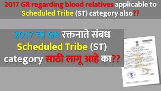 2017 GR regarding blood relatives applicable to Scheduled Tribe ST category also? | #etribevalidity