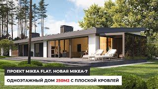 Одноэтажный дом 250 кв.м. с плоской кровлей. Проект MIKEA FLAT. НОВАЯ MIKEA-7