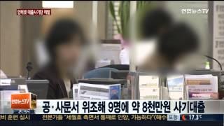 재직증명서·은행거래내역 위조 대출사기단 덜미