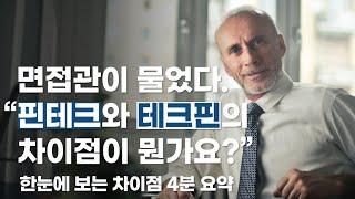 핀테크는 알겠는데, 테크핀은 뭘까요? [면접에 나올 시사상식]