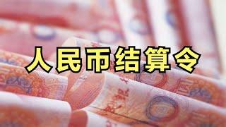 人民币结算令，再说人民币国际支付的意义